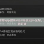 云开·全站app登录app-阅读云开·全站，解锁无限可能