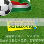 买世界杯竞猜-买世界杯竞猜的乐趣与风险，一场激情与智力的博弈
