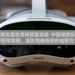 中国体育彩票世界杯冠军竞猜-中国体育彩票世界杯冠军竞猜，激发观赛热情的独特方式