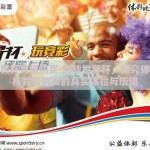 体彩世界杯竞猜购买-激战世界杯，探究体彩世界杯竞猜购买的真实体验与乐趣
