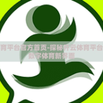 开云体育平台官方首页-探秘开云体育平台，重塑数字体育新界面