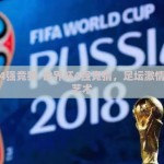 世界杯4强竞猜-世界杯4强竞猜，足坛激情与预测艺术