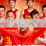 男篮世界杯竞猜官网-男篮世界杯，竞猜的激情与挑战之年