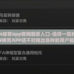 kaiyun体育app官网登录入口-值得一提的是，KAIYUN体育APP还不时推出各种新用户福利与忠实顾客回馈活动。从免费的现场观赛体验到限时的会员折扣，每一份惊喜与礼物都象征着您在追逐运动梦想路上得到的认可和支持