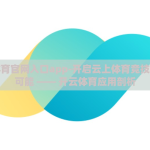 开云体育官网入口app-开启云上体育竞技的无限可能 —— 开云体育应用剖析