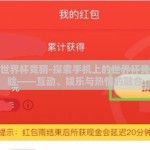 手机上世界杯竞猜-探索手机上的世界杯竞猜新体验——互动、娱乐与热情的融合