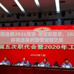 世界杯预选赛2026竞猜-展望新篇章，2026世界杯预选赛的激情竞猜之旅