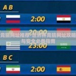 世界杯竞猜网址推荐-世界杯竞猜网址攻略，筛选与安全必备指南