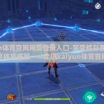 kaiyun体育官网网页登录入口-享受精彩赛事，尽享体育盛宴——走进kaiyun体育官网