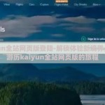 kaiyun全站网页版登陆-解锁体验新境界，深度游历kaiyun全站网页版的旅程