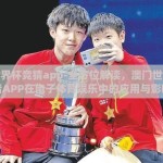 澳门世界杯竞猜app-全方位解读，澳门世界杯竞猜APP在电子体育娱乐中的应用与影响