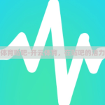 开云体育贴吧-开云体育，在贴吧的活力交汇