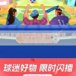 京东世界杯竞猜入口-京东世界杯竞猜，点燃激情，助力看球新体验