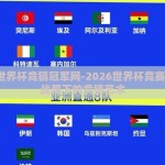 2026世界杯竞猜冠军网-2026世界杯竞赛，未决战局下的竞猜艺术