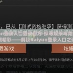 kaiyun登录入口登录官方-探寻娱乐与竞技的无限精彩——解锁Kaiyun登录入口之道
