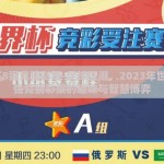 世界杯8强竞猜彩票-足球狂潮，2023年世界杯8强竞猜彩票的趣味与智慧博弈
