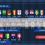 世界杯竞猜小游戏源码-揭秘世界杯竞猜小游戏的魅力，从源码构建到创意玩味的艺术