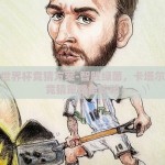 卡塔尔世界杯竞猜方案-智胜绿茵，卡塔尔世界杯竞猜策略全攻略