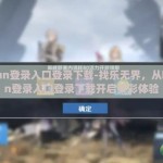 kaiyun登录入口登录下载-找乐无界，从kaiyun登录入口登录下载开启多彩体验