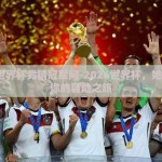 2026世界杯竞猜冠军网-2026世界杯，她可以是你的冒险之旅