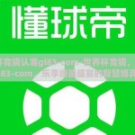 世界杯竞猜认准gi83-com-世界杯竞猜，认准gi83-com，乐享绿茵盛宴的智慧博弈
