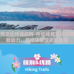 开云体育文化传媒招聘-开云体育文化传媒，赋能新动力，共绘体育文化新篇章