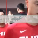 手机如何竞猜世界杯足球-掌握未来，手机App竞猜世界杯足球的智慧之径