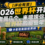 2026 世界杯竞猜 玩法-2026世界杯，群雄逐鹿，竞猜玩法大观