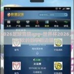 世界杯2026足球竞猜app-世界杯2026，足球狂欢的数字新边疆