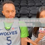 FIBA篮球世界杯竞猜-FIBA篮球世界杯竞猜，激情与策略的碰撞