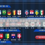 世界杯竞猜 官方软件-追逐梦想的赛场——揭秘世界杯竞猜官方软件的力量