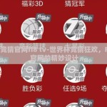 世界杯竞猜官网ff8 tv-世界杯竞猜狂欢，FF8 TV 官网的精妙设计