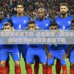 世界杯竞猜安卓版下载-点燃激情，预测未来——揭秘世界杯竞猜安卓版下载