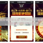 世界杯比分竞猜怎么买-世界杯狂潮下的智趣游戏，揭秘比分竞猜的购彩技巧