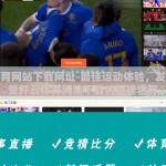 开云体育网站下载网址-最佳运动体验，发现并享受开云体育网站下载的便捷世界