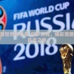 体彩竞猜世界杯开奖-杯梦点亮，体彩竞猜世界杯开奖之旅