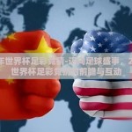 2026年世界杯足彩竞猜-迈向足球盛事，2026年世界杯足彩竞猜的前瞻与互动