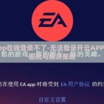开云app在线登录不了-无法登录开云APP，在线困扰与解决策略