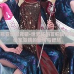 世界杯冠亚季军竞猜-世界杯魁首归属探寻，冠亚季军竞猜的激情与智慧