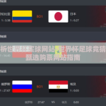 盘点分析世界杯买球网站-世界杯足球竞猜，鉴别甄选购票网站指南