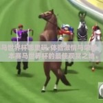 日本赛马世界杯哪里玩-体验激情与荣耀，揭秘日本赛马世界杯的最佳观赏之地