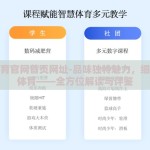 开云体育官网首页网址-品味独特魅力，细览开云体育——全方位解读与评鉴