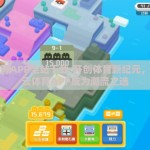 开云体育APP全站下载-开创体育新纪元，为何开云体育APP成为潮流之选