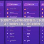世界杯下注哪个app好用-世界杯热门下注应用详评，选对的工具，赢在起跑线
