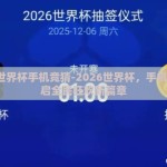 2026世界杯手机竞猜-2026世界杯，手机竞猜开启全民狂欢新篇章