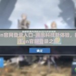 kaiyun官网登录入口-拥抱科技新体验，探秘kaiyun官网登录之旅