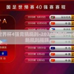 2026世界杯4强竞猜规则-2026世界杯，4强竞猜新规则揭晓
