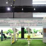 开云体育app网页版-探寻开云体育app网页版，智能体育的便捷之路