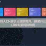 开云在线入口-解锁云端新境界，探索开云在线入口的多重新鲜维度