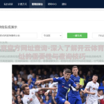 开云体育官方网址查询-深入了解开云体育官方网址的重要性与查询技巧